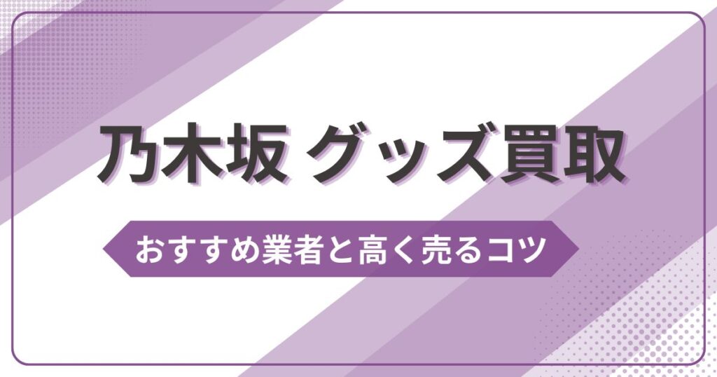 乃木坂 グッズ買取